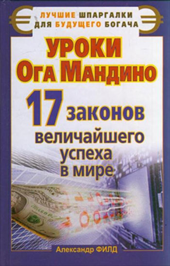 Обложка книги "Уроки Ога Мандино. 17 законов величайшего успеха в мире"
