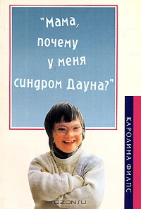 Обложка книги ""Мама, почему у меня синдром Дауна?""