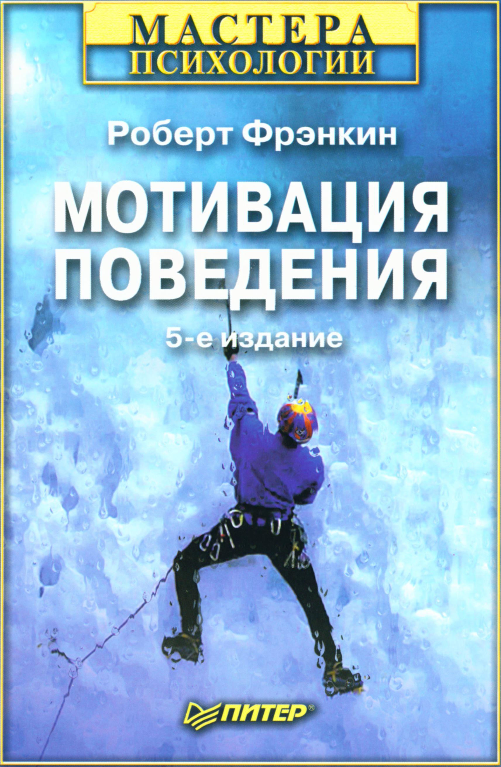 Обложка книги "Мотивация поведения (5-е издание)"