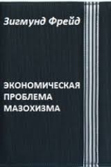 Обложка книги "Экономическая проблема мазохизма"