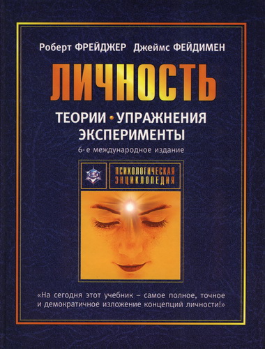 Обложка книги "Теории личности и личностный рост"