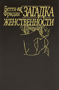 Обложка книги "Загадка женственности"