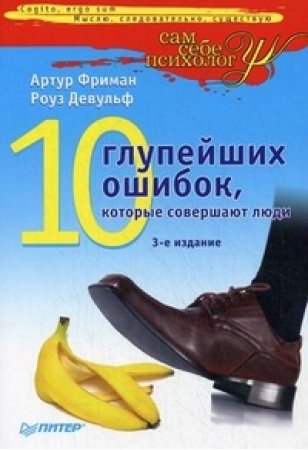 Обложка книги "10 глупейших ошибок, которые совершают люди"