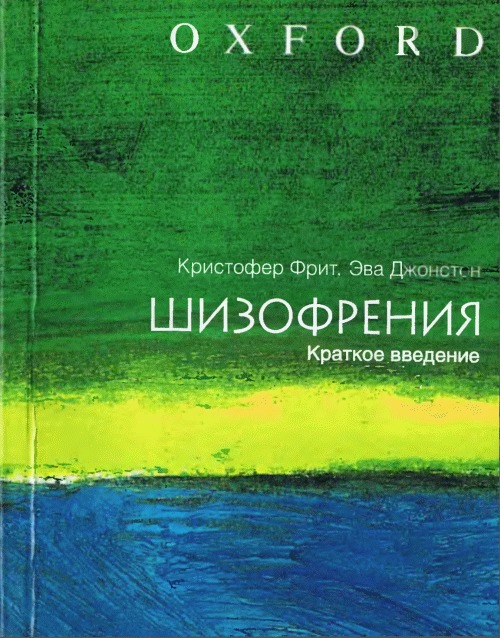 Обложка книги "ШИЗОФРЕНИЯ: краткое введение"