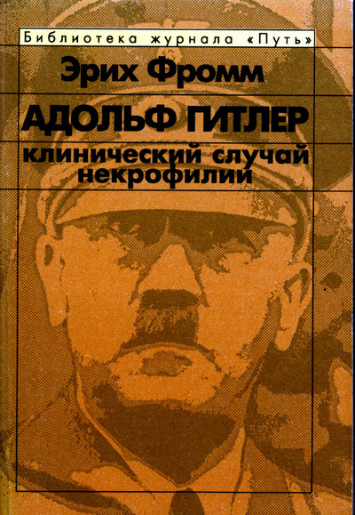 Обложка книги "Адольф Гитлер. Клинический случай некрофилии"