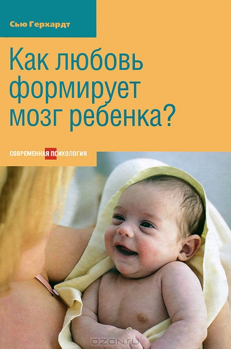 Обложка книги "Как любовь формирует мозг ребенка?"