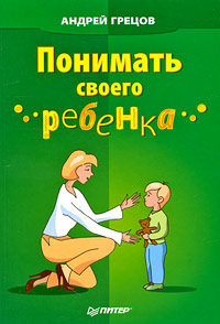 Обложка книги "Понимать своего ребенка"