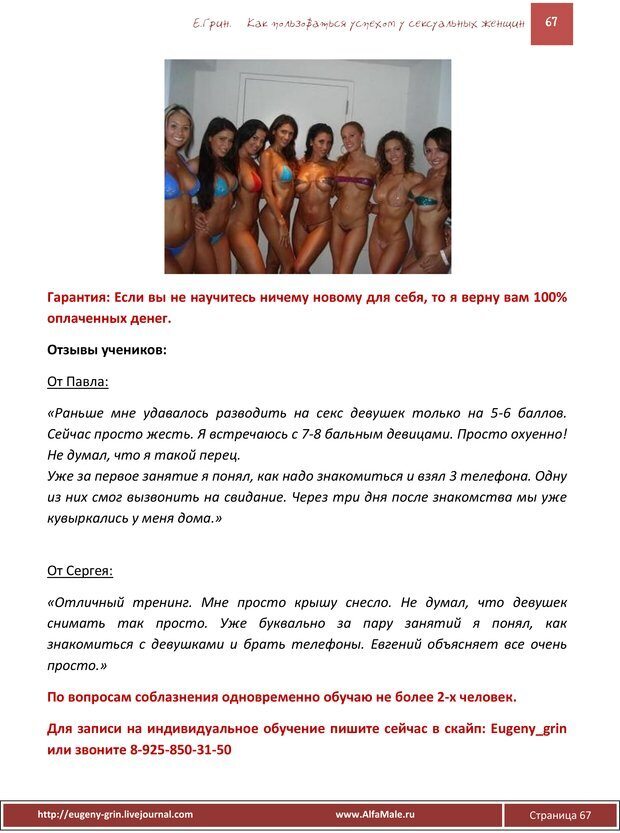 📖 PDF. Как пользоваться огромным спросом у сексуальных женщин. Грин Е. Страница 66. Читать онлайн pdf