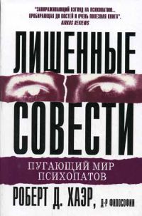 Обложка книги "Лишённые совести: пугающий мир психопатов"