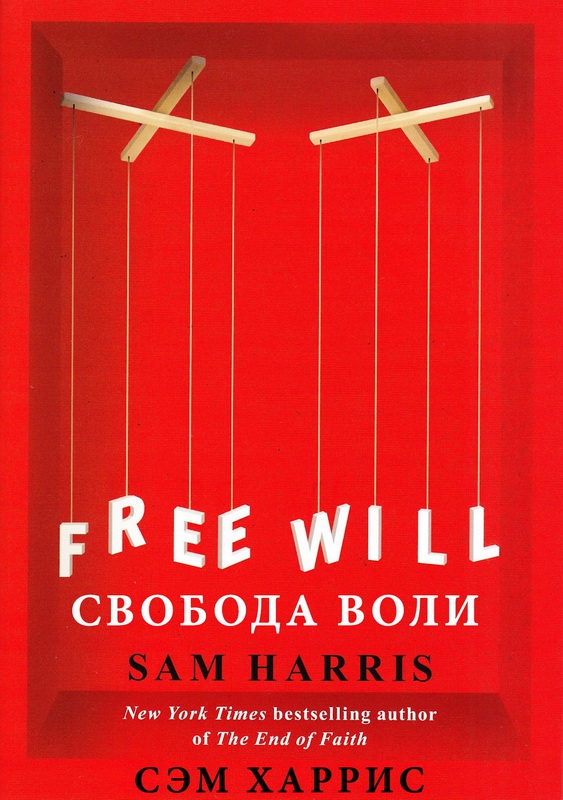 Обложка книги "Свобода воли"