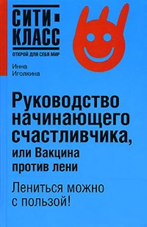 Обложка книги "Руководство начинающего счастливчика, или Вакцина против лени"