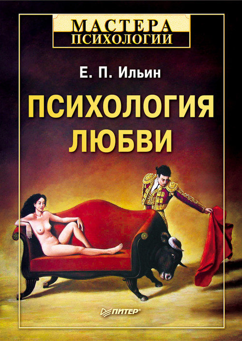 Обложка книги "Психология любви"