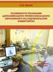 Особенности реализации дополнительного профессионального образования в исследовательских университетах, Ишков Александр