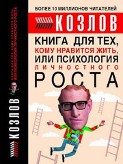 Книга для тех, кому нравится жить, или Психология личностного роста, Козлов Николай