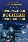 Обложка книги "Прикладная военная психология"