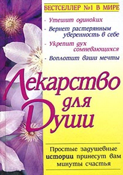 Обложка книги "Лекарство для души"