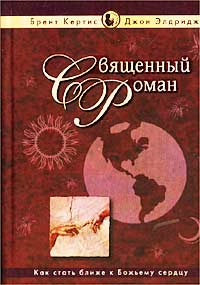Обложка книги "Священный роман"