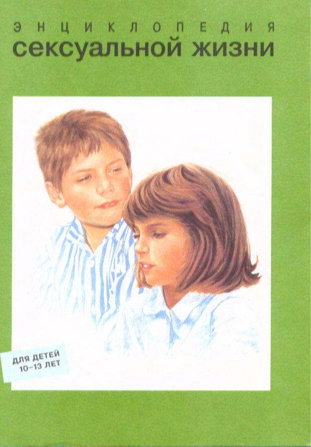Обложка. Коэн-Соляль, "Энциклопедия сексуальной жизни для детей 10-13 лет"