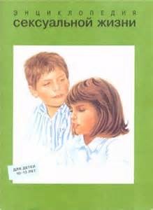 Обложка книги "Энциклопедия сексуальной жизни для детей 10-13 лет"