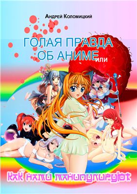Обложка книги "Голая правда об аниме, или Как нами манипулируют"