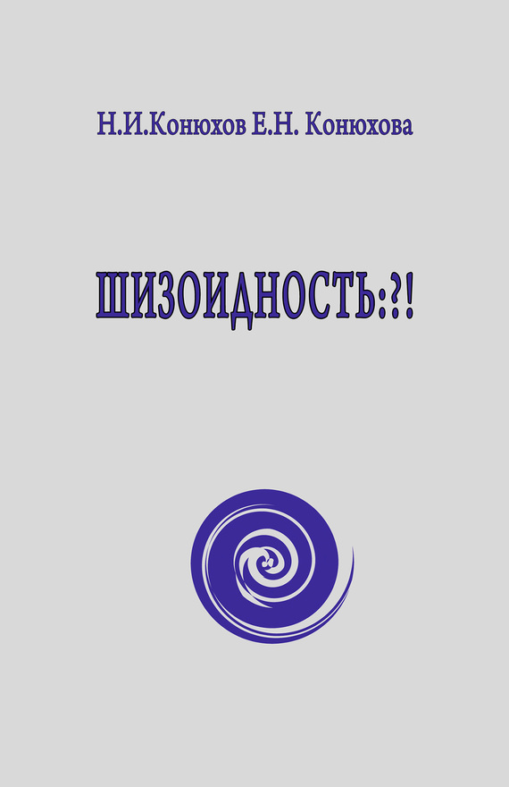 Обложка книги "Шизоидность: ?!"