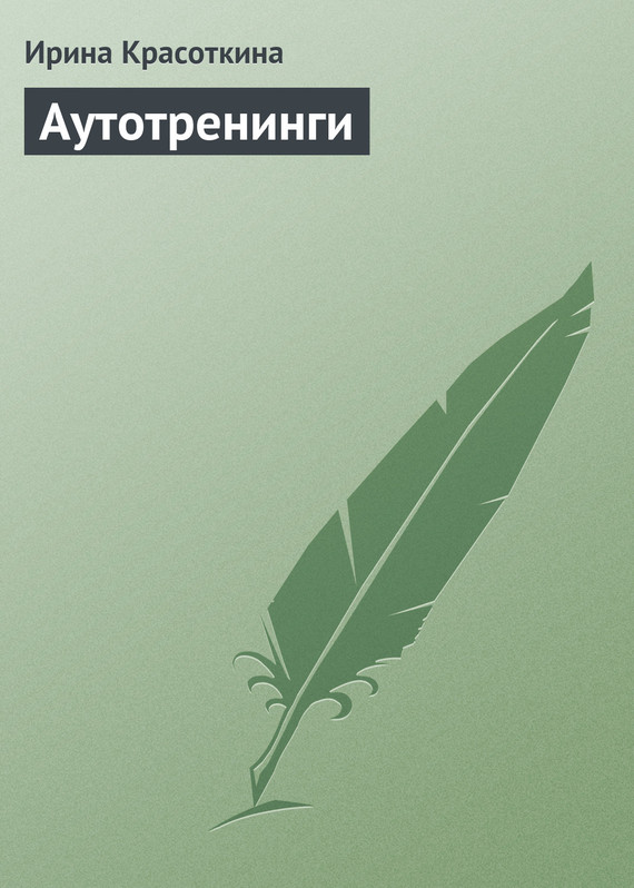 Обложка книги "Аутотренинги"