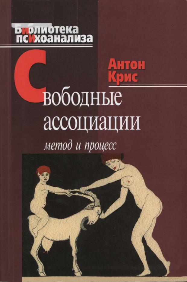 Обложка книги "Свободные ассоциации"