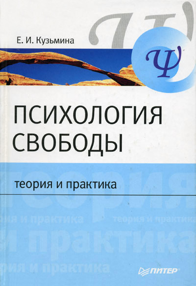 Обложка книги "Психология свободы: теория и практика"