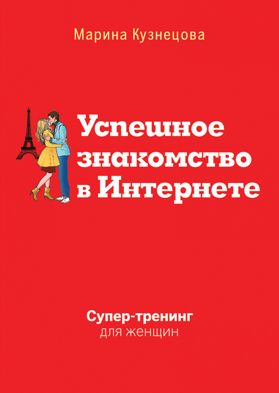 Обложка книги "Успешное знакомство в Интернете. Супертренинг для женщин"