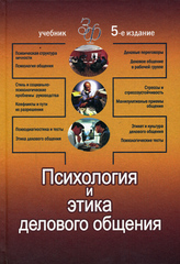 Психология и этика делового общения, Лавриненко Владимир