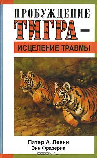 Обложка книги "Пробуждение тигра - исцеление травмы"