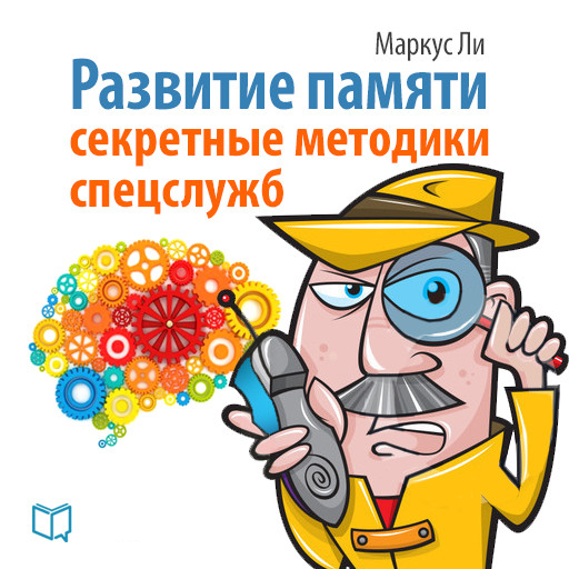 Обложка книги "Развитие памяти. Секретные методики спецслужб"