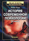 История современной психологии[3-е издание], Лихи Томас