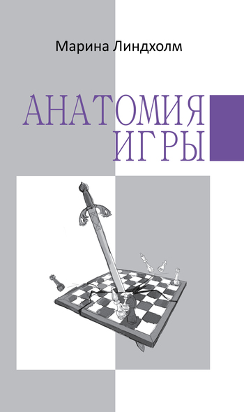 Обложка книги "Анатомия игры"