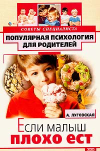 Обложка книги "Если малыш плохо ест"