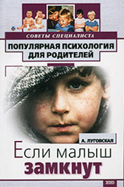 Обложка книги "Если ваш малыш замкнут"