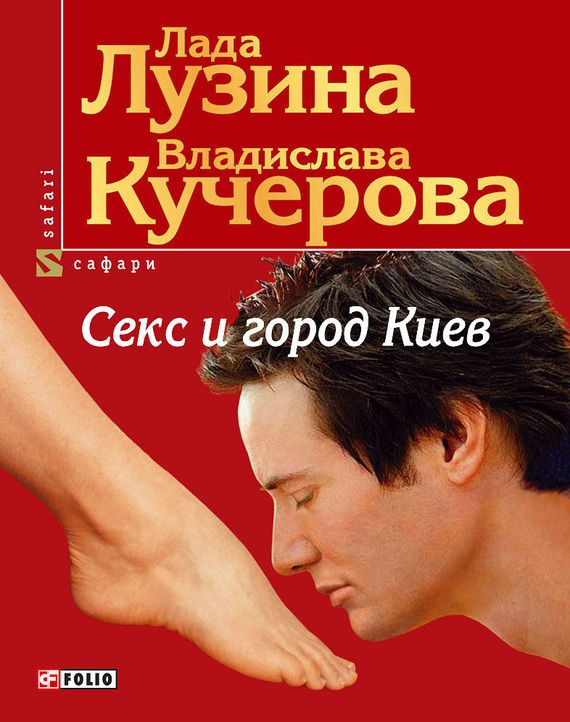 Обложка книги "Секс и город Киев. 13 способов решить свои девичьи проблемы"