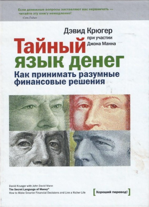 Обложка книги "Тайный язык денег"