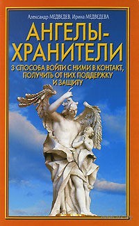 Обложка книги "Ангелы-хранители"