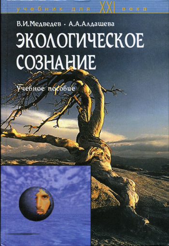 Обложка книги "Экологическое сознание"