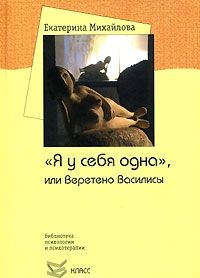 Обложка книги ""Я у себя одна", или Веретено Василисы"