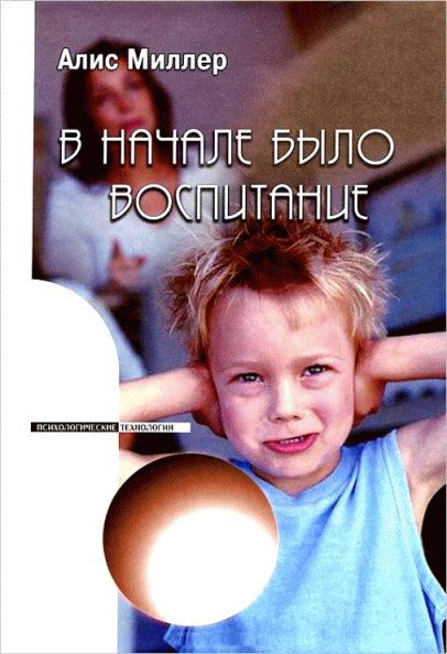 Обложка книги "Вначале было воспитание"