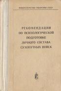 Рекомендации по психологической подготовке личного состава сухопутных войск, Министерство обороны СССР