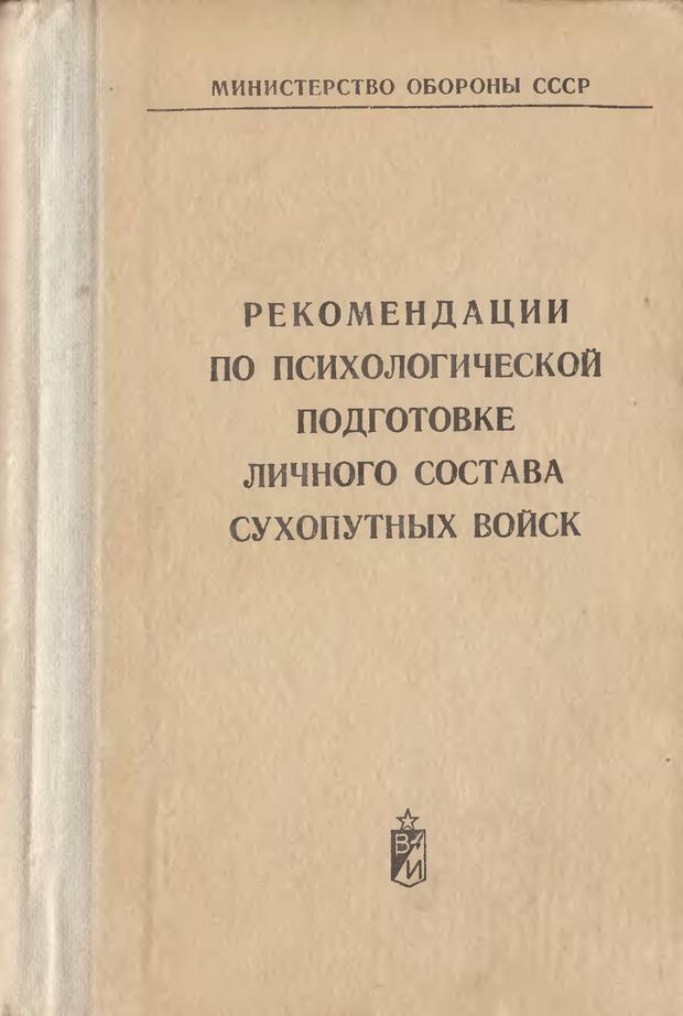 Обложка книги "Рекомендации по психологической подготовке личного состава сухопутных войск"