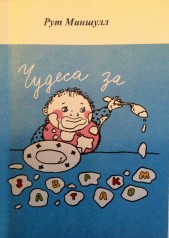 Обложка книги "Как сделать своих детей счастливыми. Чудеса за завтраком"