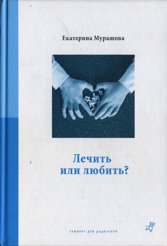 Обложка книги "Лечить или любить?"