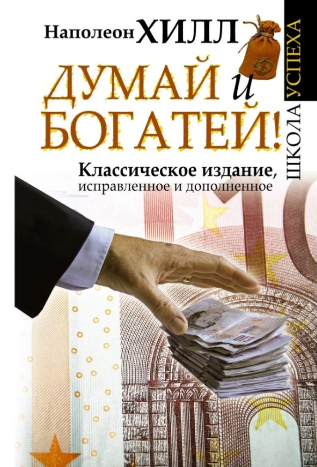Обложка книги "Думай и богатей"