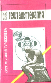 Обложка книги "Гештальт-терапия"