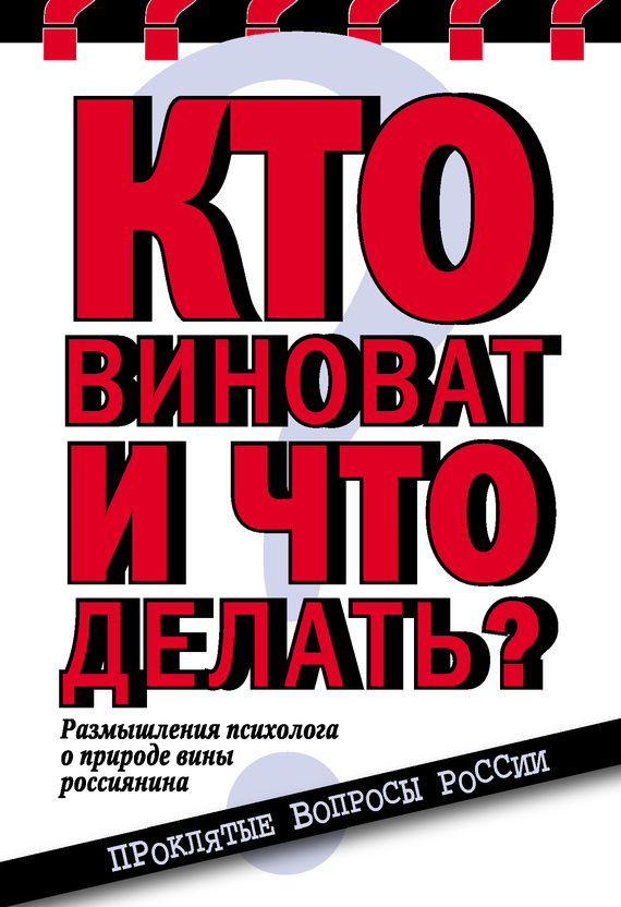 Обложка книги "Кто виноват и что делать? Размышления психолога о природе вины россиянина"