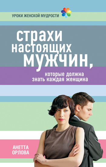 Обложка книги "Страхи настоящих мужчин, которые должна знать каждая женщина"